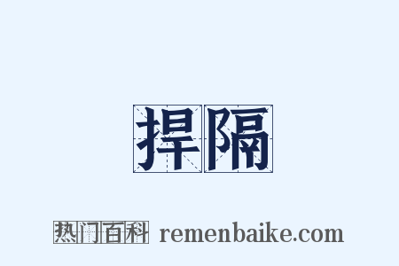 捍隔是什么意思的图片